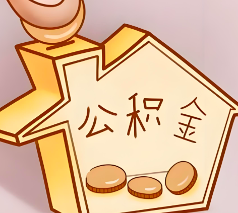 乌兰浩特封存的公积金多久是期满？提取流程是什么？