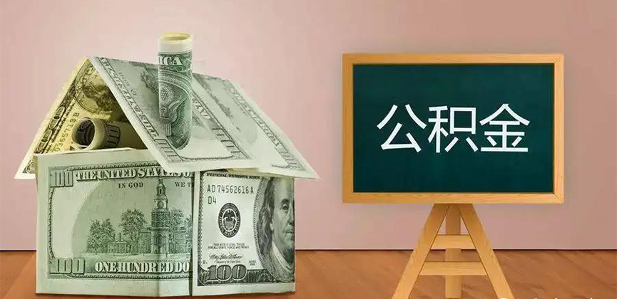 乌兰浩特公积金代办加急
