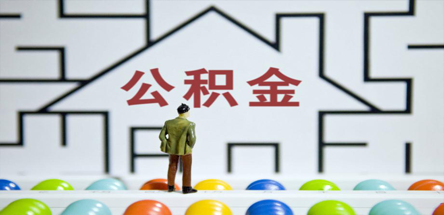 乌兰浩特在缴公积金代办